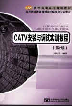 CATV安装与调试实训教程