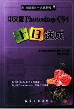 中文版Photoshop CS4十日速成