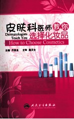 皮肤科医师教你选择化妆品