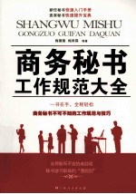 商务秘书工作规范大全