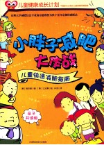 小胖子减肥大作战 儿童快速减肥指南