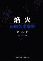 焰火迈向艺术殿堂 史·艺·情