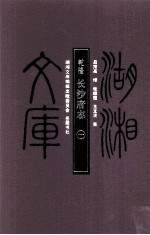 湖湘文库(甲编) 乾隆长沙府志 1