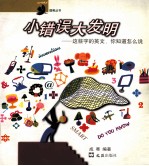 小错误 大发明 这些字的英文,你知道怎样说?