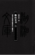湖湘文库(甲编) 船山全书 7