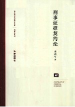 刑事证据契约论