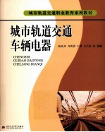 城市轨道交通车辆电器