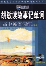 胡敏读故事记单词 高中英语词汇 光盘版