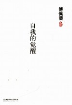 自我的觉醒