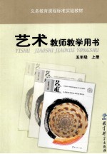 义务教育课程标准实验教材艺术教师教学用书 五年级 上