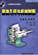 工程图学系列教材 画法几何与机械制图