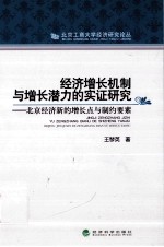 经济增长机制与增长潜力实证研究 北京经济新的增长点与制约要素