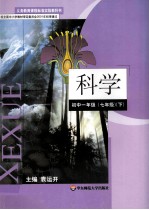 义务教育课程标准实验教科书 科学 初中一年级（七年级） 下