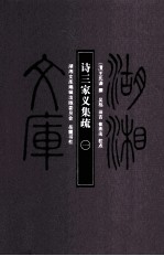 湖湘文库(甲编) 诗三家义集疏 1