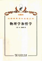 物理学和哲学 现代科学中的革命