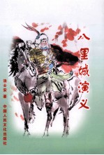 八里城演义 金玲公主