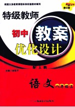 特级教师初中教案优化设计 语文 八年级 上 配人教