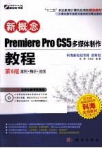 新概念Premiere Pro CS5多媒体制作教程