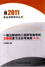 一级注册结构工程师专业考试3阶段复习法应考指南
