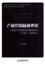 产权管制放松理论 验证于中国的农地制度变迁(1958-2008年)