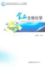 食品生物化学