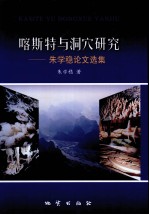 喀斯特与洞穴研究 朱学稳论文选集