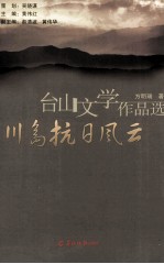 台山文学作品选 川岛抗日风云