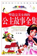 塑造完美女孩的公主故事全集 下 彩图注音版