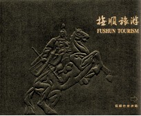 抚顺旅游
