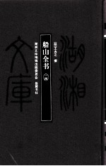 湖湘文库(甲编) 船山全书 14