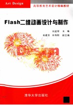 Flash二维动画设计与制作
