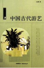 中国古代游艺