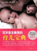 百岁医生教我的育儿宝典