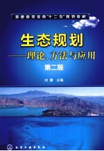 生态规划 理论、方法与应用 第2版