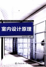 室内设计原理