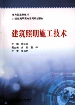 建筑照明施工技术