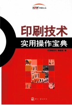 印刷技术实用操作宝典