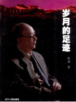 岁月的足迹