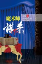 魔术师谋杀