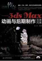 动画传奇 3ds Max动画与后期制作完美风暴
