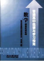 普通高中选课与学习指导 数学