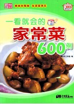 一看就会的家常菜600例