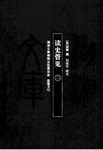 湖湘文库(甲编) 读史管见 2