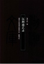 沅湘通艺录