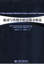 流动与传热中的有限分析法