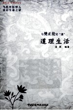 道理生活 与樊正伦论“道”