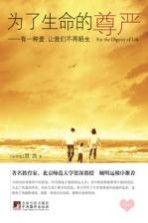 为了生命的尊严 有一种爱,让我们不再陌生