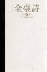 全台诗 第2册