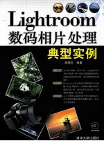 Lightroom数码相片处理典型实例