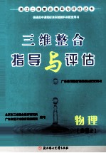 普通高中课程标准实验教科书配套用书 三维整合指导与评估 物理 必修2